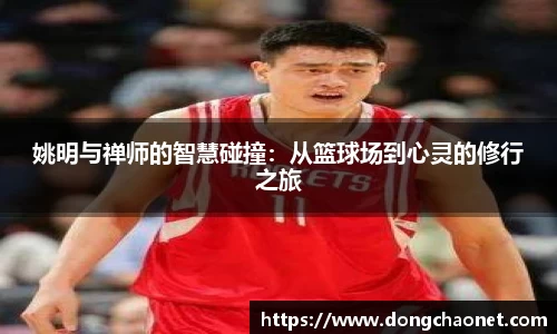姚明与禅师的智慧碰撞：从篮球场到心灵的修行之旅