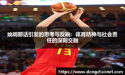 姚明那话引发的思考与反响：体育精神与社会责任的深刻交融