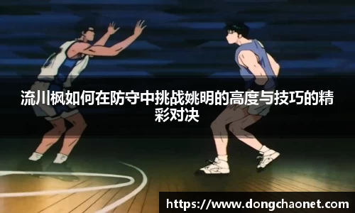 流川枫如何在防守中挑战姚明的高度与技巧的精彩对决