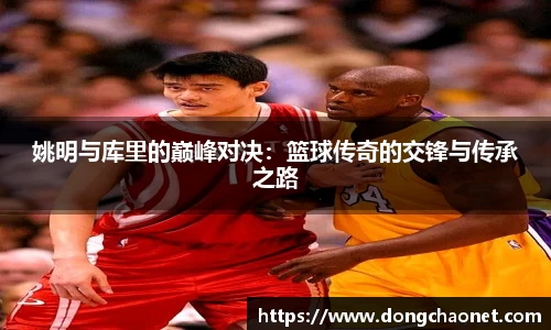 姚明与库里的巅峰对决：篮球传奇的交锋与传承之路