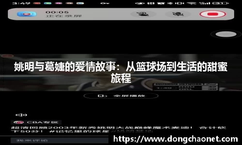 姚明与葛婕的爱情故事：从篮球场到生活的甜蜜旅程
