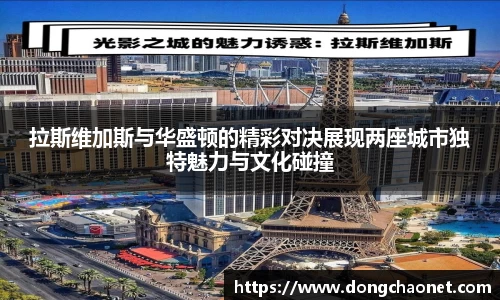 拉斯维加斯与华盛顿的精彩对决展现两座城市独特魅力与文化碰撞