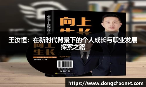 熊猫体育王汝恒：在新时代背景下的个人成长与职业发展探索之路