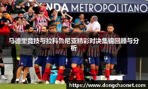 马德里竞技与拉科鲁尼亚精彩对决集锦回顾与分析