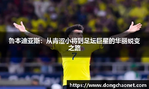 熊猫体育鲁本迪亚斯：从青涩小将到足坛巨星的华丽蜕变之路