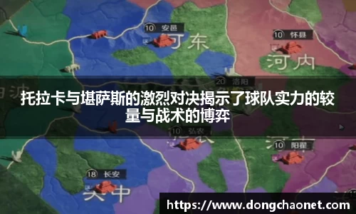 熊猫体育托拉卡与堪萨斯的激烈对决揭示了球队实力的较量与战术的博弈