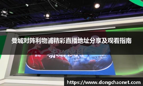 熊猫体育曼城对阵利物浦精彩直播地址分享及观看指南