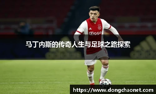 熊猫体育马丁内斯的传奇人生与足球之路探索