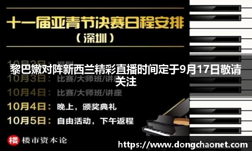 熊猫体育黎巴嫩对阵新西兰精彩直播时间定于9月17日敬请关注
