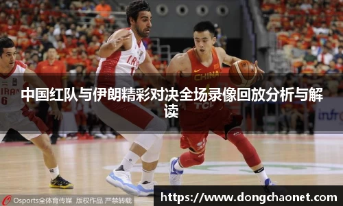 熊猫体育中国红队与伊朗精彩对决全场录像回放分析与解读