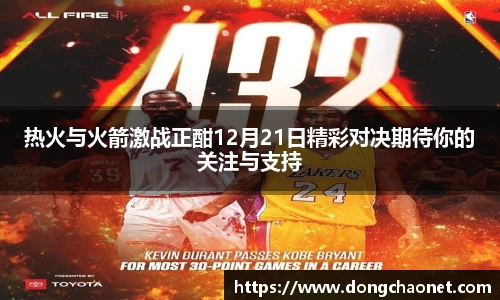 熊猫体育热火与火箭激战正酣12月21日精彩对决期待你的关注与支持